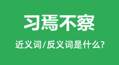 习焉不察的近义词和反义词是什么_习焉不察是什么意思？