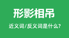 形影相吊的近义词和反义词是什么_形影相吊是什么意思?