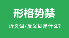 形格势禁的近义词和反义词是什么_形格势禁是什么意思?
