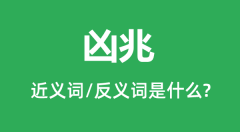 凶兆的近义词和反义词是什么_凶兆是什么意思?