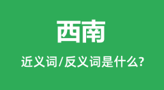 西南的近义词和反义词是什么_西南是什么意思？