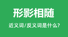 形影相随的近义词和反义词是什么_形影相随是什么意思?