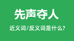 先声夺人的近义词和反义词是什么_先声夺人是什么意思?