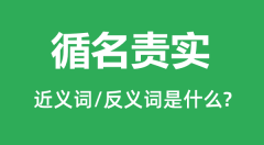 循名责实的近义词和反义词是什么_循名责实是什么意思?