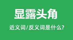 显露头角的近义词和反义词是什么_显露头角是什么意思?