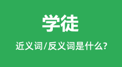 学徒的近义词和反义词是什么_学徒是什么意思?