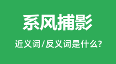 系风捕影的近义词和反义词是什么_系风捕影是什么意思?
