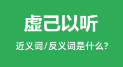 虚己以听的近义词和反义词是什么_虚己以听是什么意思?