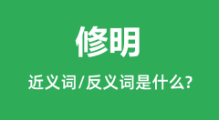 修明的近义词和反义词是什么_修明是什么意思?