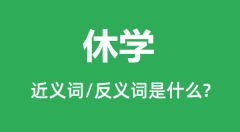 休学的近义词和反义词是什么_休学是什么意思?
