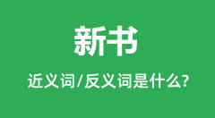 新书的近义词和反义词是什么_新书是什么意思?