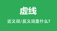 虚线的近义词和反义词是什么_虚线是什么意思?