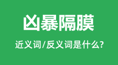 凶暴隔膜的近义词和反义词是什么_凶暴隔膜是什么意思?