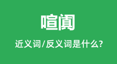 喧阗的近义词和反义词是什么_喧阗是什么意思?