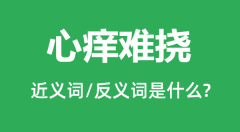 心痒难挠的近义词和反义词是什么_心痒难挠是什么意思?