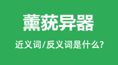 薰莸异器的近义词和反义词是什么_薰莸异器是什么意思？