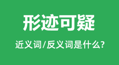 形迹可疑的近义词和反义词是什么_形迹可疑是什么意思?