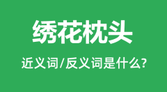 绣花枕头的近义词和反义词是什么_绣花枕头是什么意思?