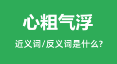 心粗气浮的近义词和反义词是什么_心粗气浮是什么意思?