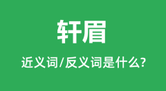 轩眉的近义词和反义词是什么_轩眉是什么意思?