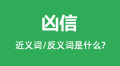 凶信的近义词和反义词是什么_凶信是什么意思?