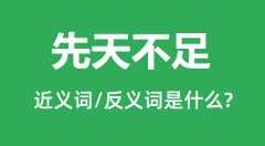 先天不足的近义词和反义词是什么_先天不足是什么意思?