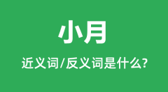 小月的近义词和反义词是什么_小月是什么意思?