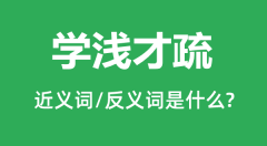 学浅才疏的近义词和反义词是什么_学浅才疏是什么意思?