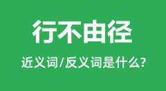 行不由径的近义词和反义词是什么_行不由径是什么意思?