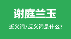 谢庭兰玉的近义词和反义词是什么_谢庭兰玉是什么意思?