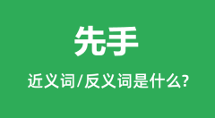 先手的近义词和反义词是什么_先手是什么意思?