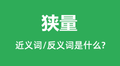 狭量的近义词和反义词是什么_狭量是什么意思?