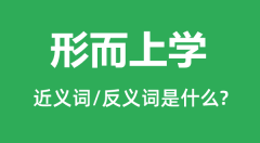 形而上学的近义词和反义词是什么_形而上学是什么意思?