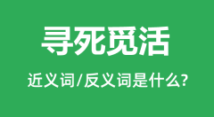寻死觅活的近义词和反义词是什么_寻死觅活是什么意思?