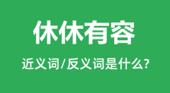 休休有容的近义词和反义词是什么_休休有容是什么意思?