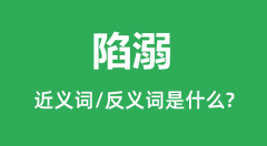 陷溺的近义词和反义词是什么_陷溺是什么意思?