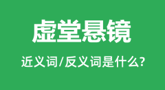 <b>虚堂悬镜的近义词和反义词是什么_虚堂悬镜是什么意思?</b>