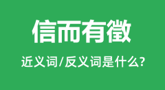 信而有徵的近义词和反义词是什么_信而有徵是什么意思?