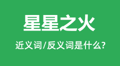 星星之火的近义词和反义词是什么_星星之火是什么意思?