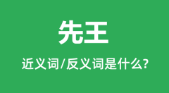 先王的近义词和反义词是什么_先王是什么意思?