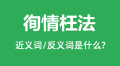 徇情枉法的近义词和反义词是什么_徇情枉法是什么意思?