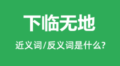 下临无地的近义词和反义词是什么_下临无地是什么意思?