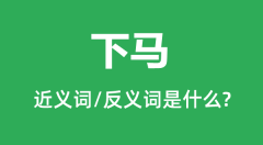 下马的近义词和反义词是什么_下马是什么意思？