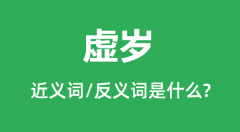 虚岁的近义词和反义词是什么_虚岁是什么意思？
