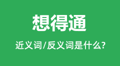 想得通的近义词和反义词是什么_想得通是什么意思?