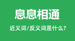 息息相通的近义词和反义词是什么_息息相通是什么意思?