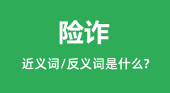 险诈的近义词和反义词是什么_险诈是什么意思?