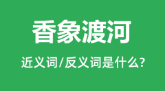 香象渡河的近义词和反义词是什么_香象渡河是什么意思?