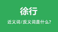 徐行的近义词和反义词是什么_徐行是什么意思?