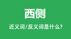 西侧的近义词和反义词是什么_西侧是什么意思?